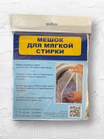 ФиС Мешок для мягкой стирки 5 кг белья 70*80 см