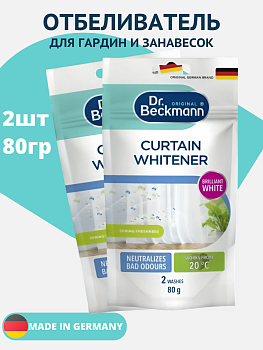 НАБОР Отбеливатель Dr. Beckmann, для гардин и занавесок, 80 г 2шт