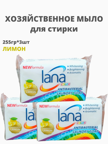 НАБОР LANA Хозяйственное мыло "lana" для стирки и застирывания (аромат лимона) 255 г 3шт