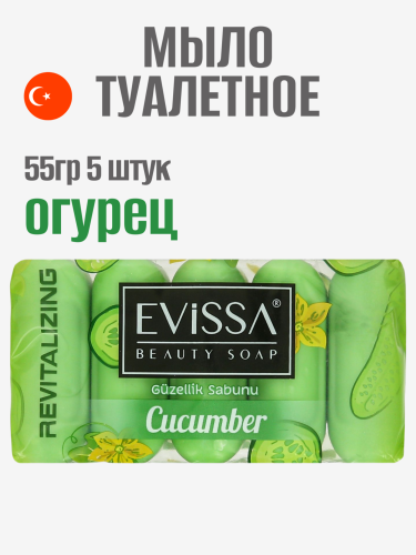 EVISSA Туалетное мыло ecopack, 5*55 гр. Огурец