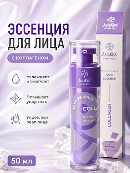 AsiaKiss АК-С05 ЭССЕНЦИЯ ДЛЯ ЛИЦА С КОЛЛАГЕНОМ 50 мл