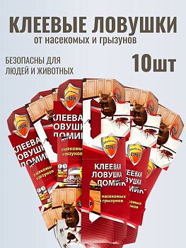 НАБОР Бдительный СТРАЖ клеевая ловушка от наскекомых, грызунов, 2 в 1 (домик) 10шт