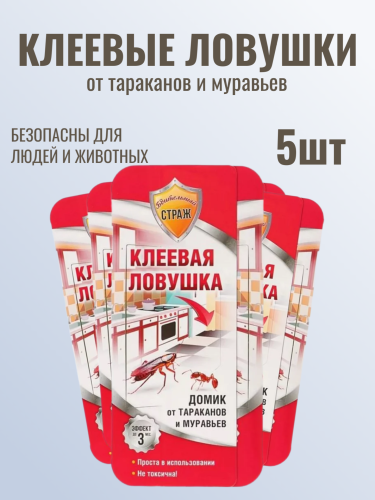 НАБОР Бдительный СТРАЖ клеевая ловушка (домик) стандартная 5шт