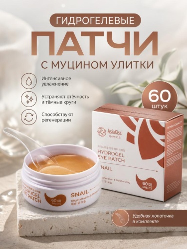 AsiaKiss АК-SL06 ГИДРОГЕЛЕВЫЕ ПАТЧИ ДЛЯ ГЛАЗ С ЭКСТРАКТОМ СЛИЗИ УЛИТКИ 60 шт