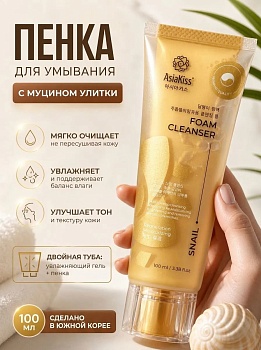 AsiaKiss АК-SL03 ПЕНКА ДЛЯ УМЫВАНИЯ С ЭКСТРАКТОМ СЛИЗИ УЛИТКИ 100 мл