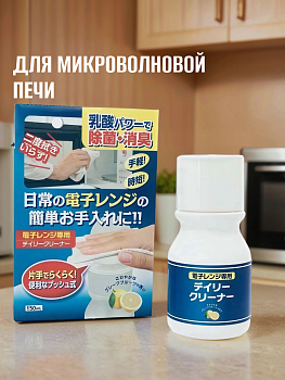 Kaneyo Чистящее средство "Microwave range" для микроволновой печи (с молочной кислотой) 150 мл