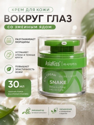 AsiaKiss АК-SK02 КРЕМ ДЛЯ КОЖИ ВОКРУГ ГЛАЗ СО ЗМЕИНЫМ ЯДОМ 30 мл