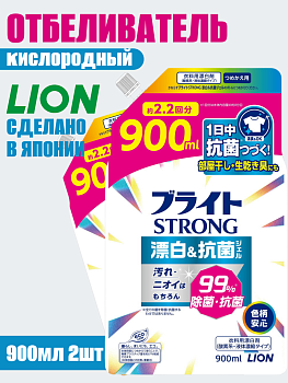 НАБОР Lion Гель-отбеливатель кислородный "Супер яркость" (для стойких загрязнений, с антибактериальным эффектом "Bright STRONG") 900 мл, мягкая упаковка с крышкой 2шт