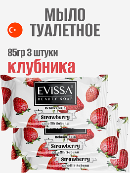 НАБОР EVISSA Туалетное мыло флоупак, 85 гр. Клубника 3 упаковки