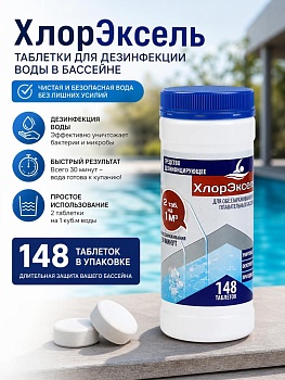 ХлорЭксель, таб. 2,7 г, банка 0,4 кг, дезинфицирующее средство для бассейнов