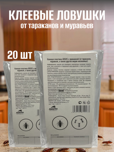НАБОР ARGUS клеевая пластина с приманкой от тараканов и муравьев 10 штук (19,2 см х 9,2 см) 2 упаковки