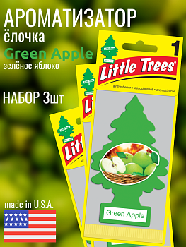 НАБОР LITTLE TREES Ароматизатор Ёлочка "Зелёное яблоко" (Green Apple) 3шт