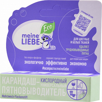 MEINE LIEBE карандаш-пятновыводитель кислородный универсальный 35 г