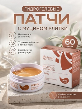 AsiaKiss АК-SL06 ГИДРОГЕЛЕВЫЕ ПАТЧИ ДЛЯ ГЛАЗ С ЭКСТРАКТОМ СЛИЗИ УЛИТКИ 60 шт