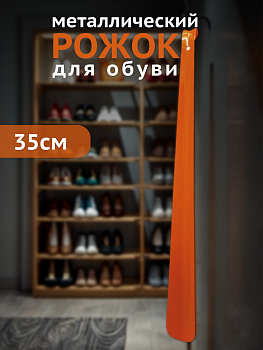Рожок для обуви 35 см (металл)