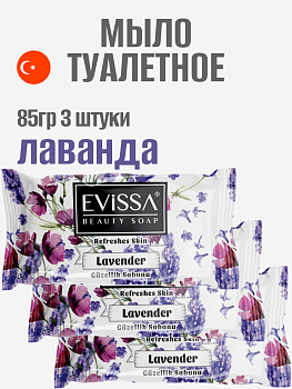 НАБОР EVISSA Туалетное мыло флоупак, 85 гр. Лаванда 3 упаковки