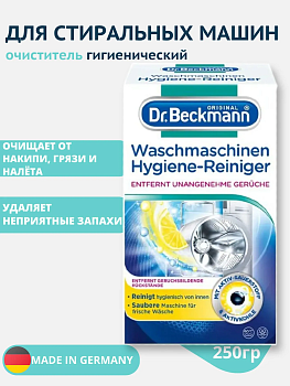 Dr. Beckmann Очиститель для стиральных машин Гигиенический 250 г