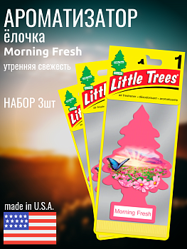 НАБОР LITTLE TREES Ароматизатор Ёлочка "Утренняя свежесть" (Morning Fresh) 3шт