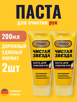 Набор Pingo Паста для очистки рук "Чистая звезда" туба 200 мл 2 шт