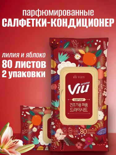 НАБОР Mukunghwa Кондиционер для белья Лилия и яблоко (парфюмированные салфетки-кондиционер для сушки и хранения белья) 80 шт. 2шт