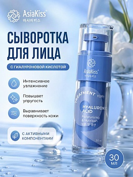 AsiaKiss АК-Н04 СЫВОРОТКА С ГИАЛУРОНОВОЙ КИСЛОТОЙ 30 мл