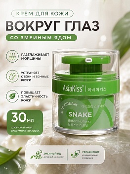AsiaKiss АК-SK02 КРЕМ ДЛЯ КОЖИ ВОКРУГ ГЛАЗ СО ЗМЕИНЫМ ЯДОМ 30 мл