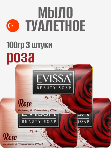НАБОР EVISSA Туалетное мыло в картонной упаковке, 100 гр.,Роза 3 упаковки