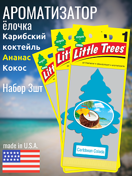 НАБОР Little Trees Карибский коктейль 3шт