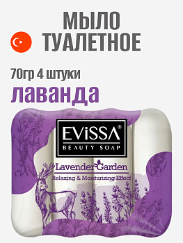 EVISSA Туалетное мыло ecopack, 4*70 гр. Лаванда