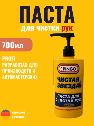 Pingo Паста для очистки рук «Чистая звезда» ПРОФИ флакон 0,7 л с дозатором
