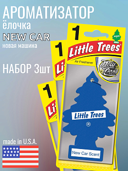 НАБОР LITTLE TREES Ароматизатор Ёлочка "Новая машина" (New Car Scent) 3шт