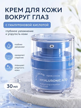 AsiaKiss АК-Н02 КРЕМ ДЛЯ КОЖИ ВОКРУГ ГЛАЗ С ГИАЛУРОНОВОЙ КИСЛОТОЙ 30 мл