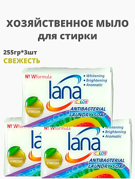 НАБОР LANA Хозяйственное мыло "lana" для стирки и застирывания (аромат свежести) 255 г 3шт