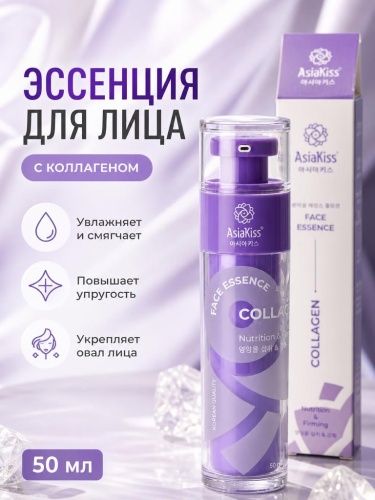 AsiaKiss АК-С05 ЭССЕНЦИЯ ДЛЯ ЛИЦА С КОЛЛАГЕНОМ 50 мл