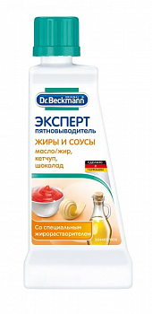 Dr. Beckmann Эксперт-Пятновыводитель жиры и соусы 50 мл