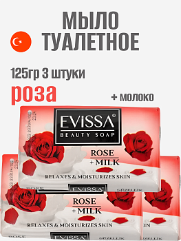 НАБОР EVISSA Туалетное мыло в картонной упаковке, 125 гр.,Роза+Молоко 3 упаковки