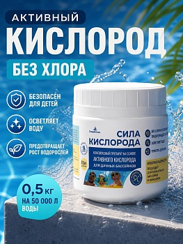 ХлорЭксель "Сила кислорода", банка 0,5 кг, средство для бассейнов