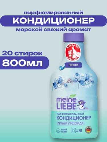 Meine Liebe Кондиционер для белья «Летняя прохлада», концентрат, 800 мл