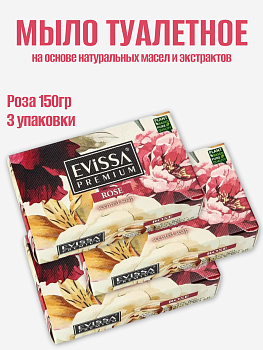 НАБОР EVISSA PREMIUM Туалетное мыло в картонной упаковке, 150 гр., Роза 3шт