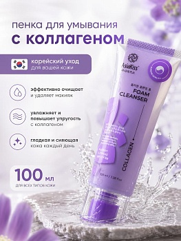AsiaKiss АК-С03 ПЕНКА ДЛЯ УМЫВАНИЯ С КОЛЛАГЕНОМ 100 мл