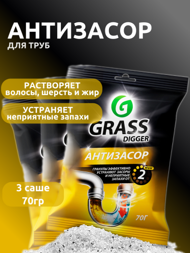 Grass НАБОР Средство для прочистки труб "DIGGER-Granules" саше 70 гр 3 штуки ТРИ ШТУКИ