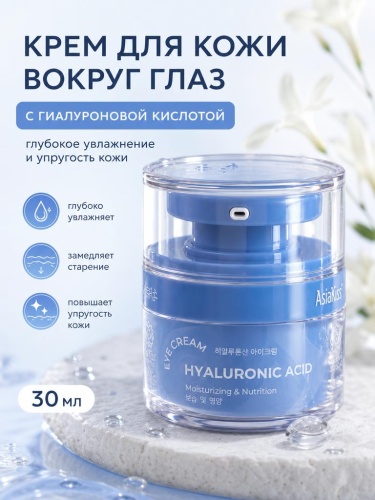 AsiaKiss АК-Н02 КРЕМ ДЛЯ КОЖИ ВОКРУГ ГЛАЗ С ГИАЛУРОНОВОЙ КИСЛОТОЙ 30 мл
