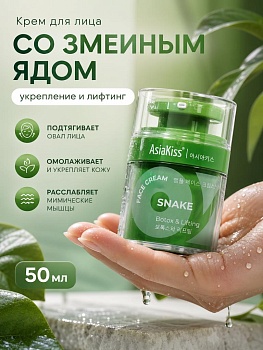 AsiaKiss АК-SK01 КРЕМ АМПУЛЬНЫЙ ДЛЯ ЛИЦА СО ЗМЕИНЫМ ЯДОМ 50 мл