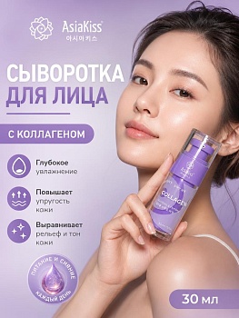 AsiaKiss АК-С04 СЫВОРОТКА С КОЛЛАГЕНОМ 30 мл