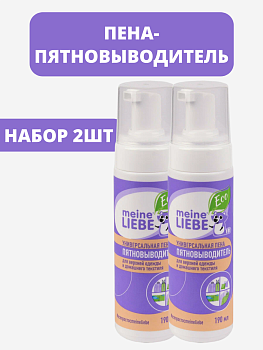 НАБОР Meine Liebe Универсальная пена-пятновыводитель, 190 мл 2шт