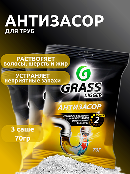 Grass НАБОР Средство для прочистки труб "DIGGER-Granules" саше 70 гр 3 штуки ТРИ ШТУКИ