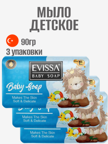НАБОР EVISSA Детское туалетное мыло в картонной упаковке, 90 гр., Синее 3 упаковки