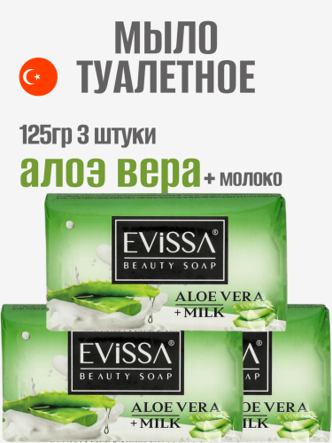 НАБОР EVISSA Туалетное мыло в картонной упаковке, 125 гр.,Алоэ Вера+Молоко 3 упаковки