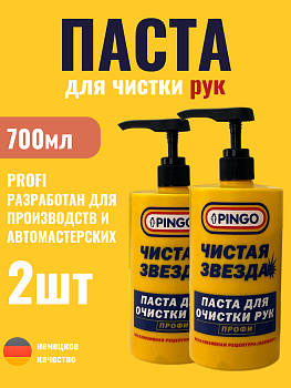 НАБОР Pingo Паста для очистки рук «Чистая звезда» ПРОФИ флакон 0,7 л с дозатором 2 шт