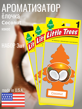 НАБОР LITTLE TREES Ароматизатор Ёлочка "Кокос" (Coconut) 3шт
